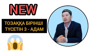 ТОЗАҚҚА АЛҒАШҚЫ ТҮСЕТІН 3 - АДАМ/ҚАБЫЛБЕК ӘЛІПБАЙҰЛЫ|2020-2021