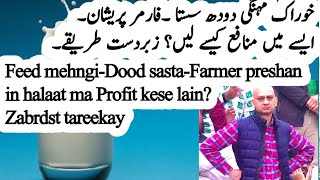 Farmers k lye Mehngi Feed k behtreen hal