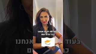 הולכים לבדוק את התקדמות הפרויקטים בפאפוס של המשקיעים שלנו ! #נדלןקפריסין #נדלן #פאפוס #השקעותנדלן