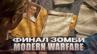 ФИНАЛЬНАЯ КАТСЦЕНА ЗОМБИ РЕЖИМА MODERN WARFARE НА РУССКОМ | Modern Warfare III Zombies