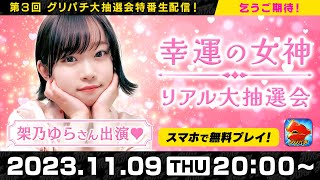 【第3回】グリパチ幸運の女神大抽選会⏰11月9日(木)20:00～