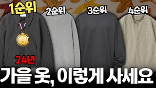 남자 가을옷? 이거부터 사세요! 절대 실패 없는 가을 기본템 추천!