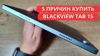 5 ПРИЧИН КУПИТЬ Blackview Tab 15