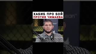 Хабиб про бой с Хамзатом!🔥🔥🦅#shorts #бои #mma #хабибнурмагомедов #боибезправил #ufc#россия #дагестан