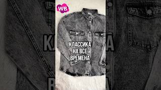 Джинсовая рубашка WB арт 231242100 #wildberries #распаковка #обзор #shorts #женскаяодежда #вб #wb