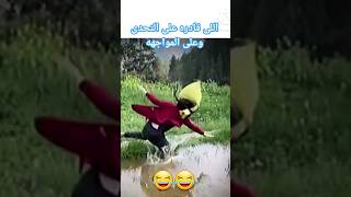 اللى قادره على التحدى وعلى المواجهه😂😂