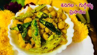 శనగల ప్రసాదం || Ganesh Chaturthi Prasadam Thalimpu Senagalu || Senagala Recipe In Telugu || Guggillu