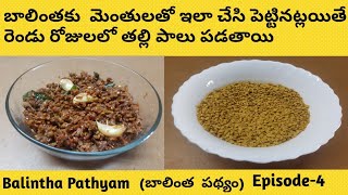 | Balintha Pathyam in Telugu  | Balintha Pathyam | How to increase breast milk | Ammabadi - telugu