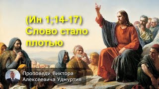 (Ин 1:14-17) Слово стало плотью