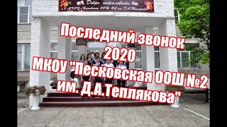 Последний звонок 2020. МКОУ "Песковская ООШ №2 имени Д.А. Теплякова"