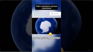 Тайны подледных центров управления #shorts  #история #youtube