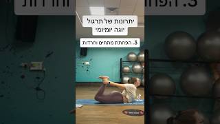 #יוגה  #מורהליוגה  #yogapractice  #dailyyogapractice  #yogabenefits #yogateacher