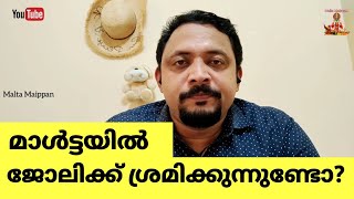 #MaltaMaippan മാൾട്ടയിൽ ജോലി- കടം മേടിച്ചു പണി വാങ്ങുമോ? ചില കാര്യങ്ങൾ | 25