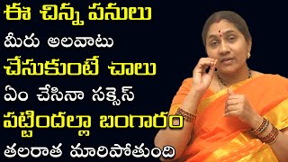 ఈ చిన్న సూత్రాలు పాటించి త‌ల‌రాత మార్చుకోండి || Daily Habits || Home Remedy || Nittala Kiranmayi