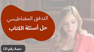 فيزياء التوجيهي - الحث الكهرومغناطيسي حصة(3) |حل أسئلة الكتاب هلى مفهوم التدفق المغناطيسي