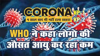 covid side effect | WHO Report of corona |  कोविड 19 के कारण घट गई लोगों की उम्र | khabari Babu