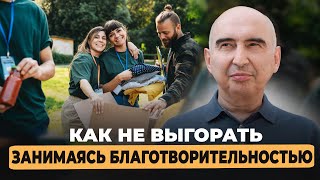 Как не выгорать, занимаясь благотворительностью Энвер Измайлов