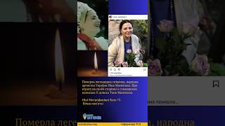 🕯️Померла легендарна співачка, народна артистка України Ніна Матвієнко #радіомизукраїни