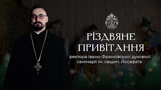 Святкове привітання ректора Івано-Франківської духовної семінарії з Різдвом Христовим