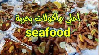 أحلى مأكولات بحرية 😋 seafood 🍤🦀🐠 🦈 @fatawa2 @alaswsq