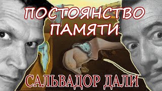 ПОСТОЯНСТВО ПАМЯТИ - тайный смысл и разбор по полочкам самой знаменитой картины Сальвадора Дали