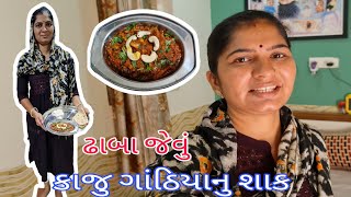 ભાવનગર સ્પેશિયલ કાજુ ગાંઠિયાનુ શાક 😋 || Kathiyawadi Kaju Gathiya || #kathiyawadirecipes #familyvlog