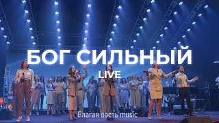 Бог, Ты здесь | Бог Сильный (Way Maker) | Благая весть music