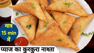 ऐसा चटपटा कुरकुरा नाश्ता जिसे खाके पेट भरे लेकिन मन नहीं। Patti Samosa। Irani Samosa। snack recipe