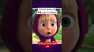 القصة الخقيقية لماشا مروعه 💔🔞