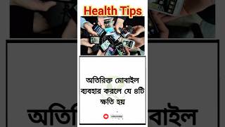 অতিরিক্ত মোবাইল ব্যবহার করলে | Lifestyle Change | Bangla Health Tips