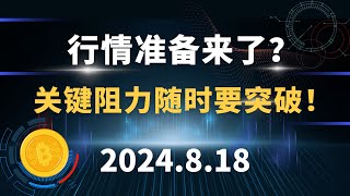 行情准备来了？关键阻力随时要突破！8.18 比特币 以太坊 sol ada 行情分析。