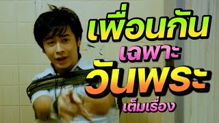 ดูหนัง เพื่อนกันเฉพาะวันพระ (FULL MOVIE)