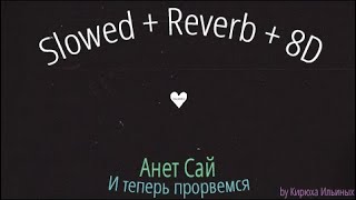 Анет Сай - И теперь прорвемся (Slowed + Reverb + 8D)