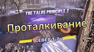 The Talos Principle 2 ►  Север 3 ►  (Задача 7) Проталкивание *РЕШЕНИЕ ГОЛОВОЛОМКИ*