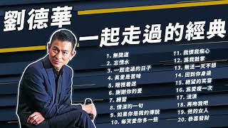 【可選歌】劉德華 Andy Lau 一起走過的經典20首｜1小時暢聽華仔歷年歌曲｜香港歌影視三棲天王｜適合工作/ 上班 / 假日收聽｜#四大天王 #金手指 #潛行