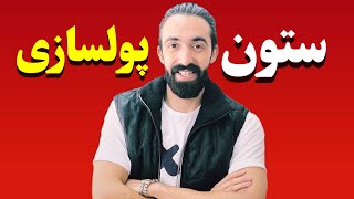 ستون پولسازی چیه؟/مهم ترین ستون های ثروت چیه؟