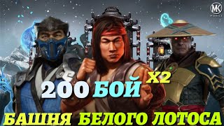 Башня Белого Лотоса 200 Бой и Донатный Персонаж в Mortal Kombat Mobile