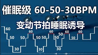 催眠級（60-50-30BPM）變動節拍睡眠誘導。催眠级（60-50-30BPM）变动节拍睡眠诱导。60-50-30 Changing Tempo Sleep Induction.