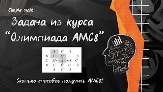 Задача из курса "AMC8" #математика #репетитор #задача #комбинаторика #олимпиада