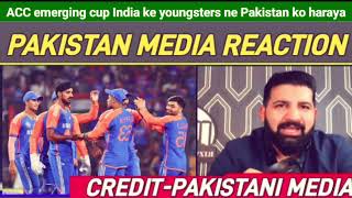 पाक मीडिया कर रहा भारत की तारीफ| Pak Media praising India |PAK A Lost To IND A |Emerging Asia Cup