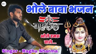 दीवाली स्पेशल भजन / भोले डमरू वाले तुझे में क्या कहू / Bhole Baba Bhajan