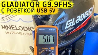 Новые GLADIATOR G9.9FHS с розеткой USB