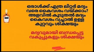 foreigner throw liquor in Kerala| എത്ര ലിറ്റർ വരെ മദ്യം കൈവശം വയ്ക്കാം കൂടുതൽ വച്ചാൽ ഉള്ള ശിക്ഷ എത്ര