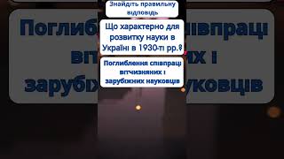 Що характерно для розвитку науки в Україні в 1930-ті рр.?  #нмт  #історіяукраїни #history