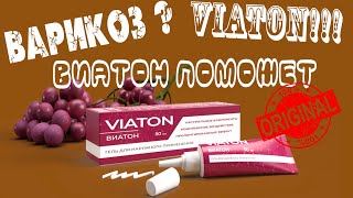 Viaton - средство от варикозного расширения вен. Виатон, обзор, цена, купить.