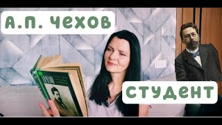 А. П. Чехов "Студент"