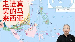 地理全知道：9个方面了解马来西亚