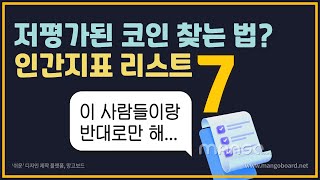 저평가된 코인 찾는 법? 인간지표 리스트 7!(이 사람들과 반대로만 하세요:)