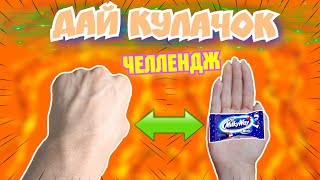 Дай Кулачок - ЧЕЛЛЕНДЖ! // Отбей кулачок получи конфетку...