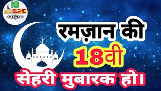 Ramzan ki 18th sehri mubarak Ho status